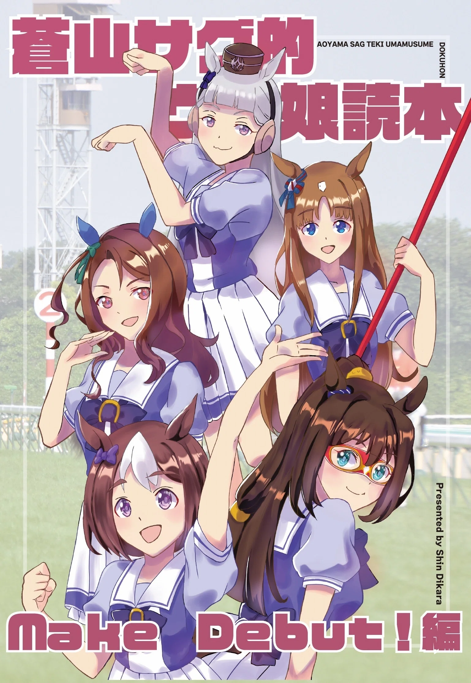 ウマ娘読本Make debut!編｜芯力🐴わいわい競馬語りサークル