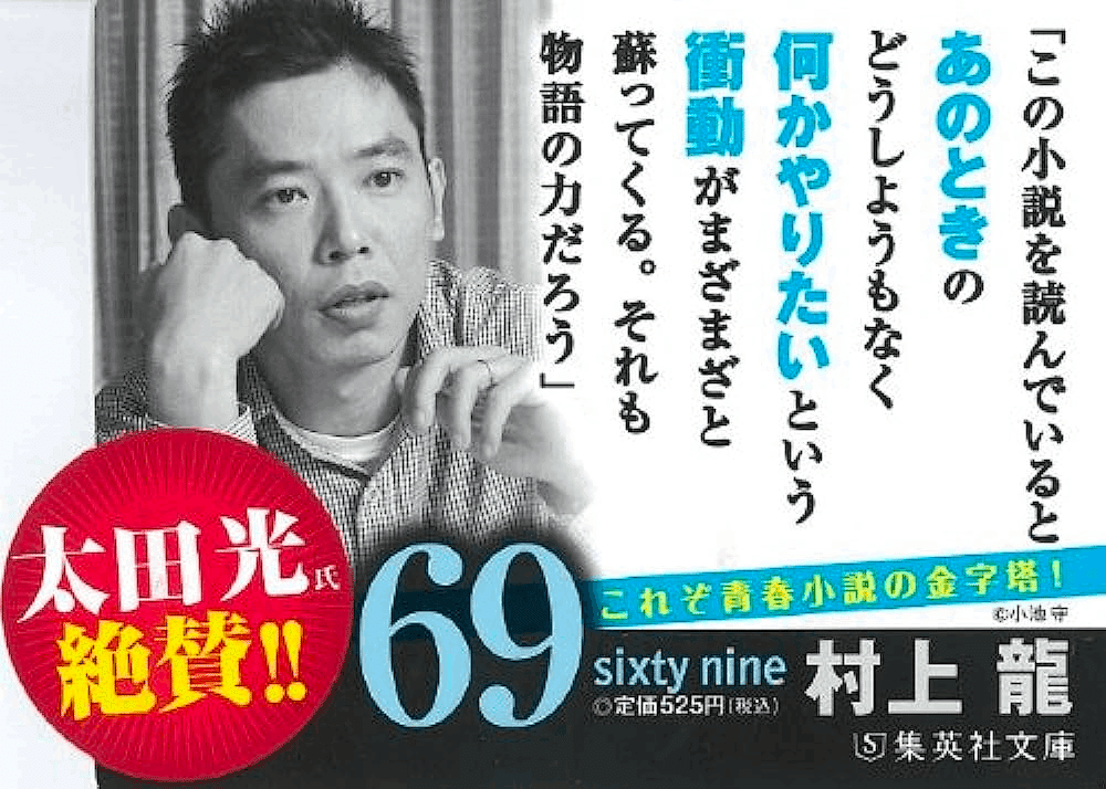 333 読書論12｜69-Sixty Nine-（村上龍）｜パンクロックを愛する広報部長