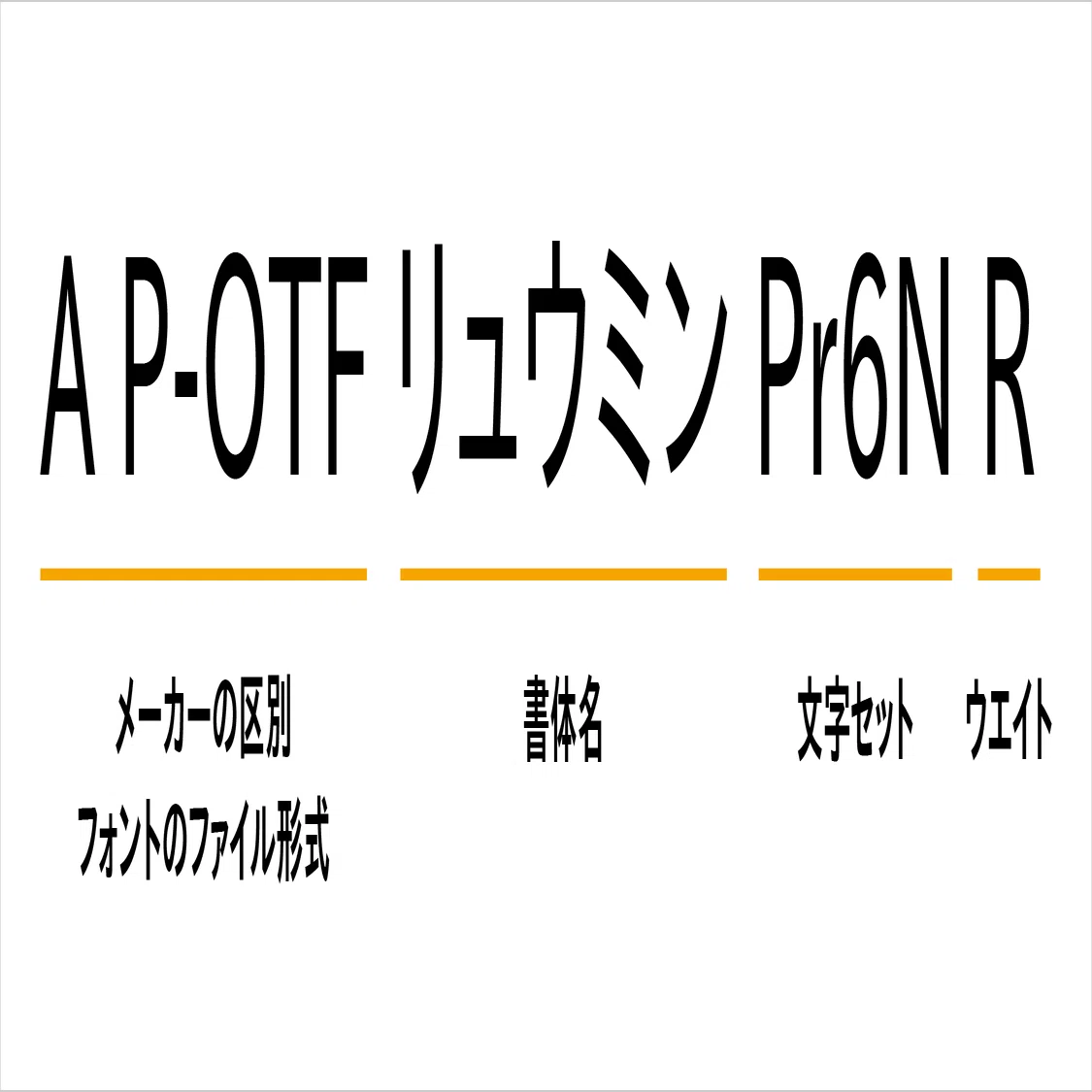 A-OTF？Pr6？ メニュー名からわかる！ フォントの仕様と選び方