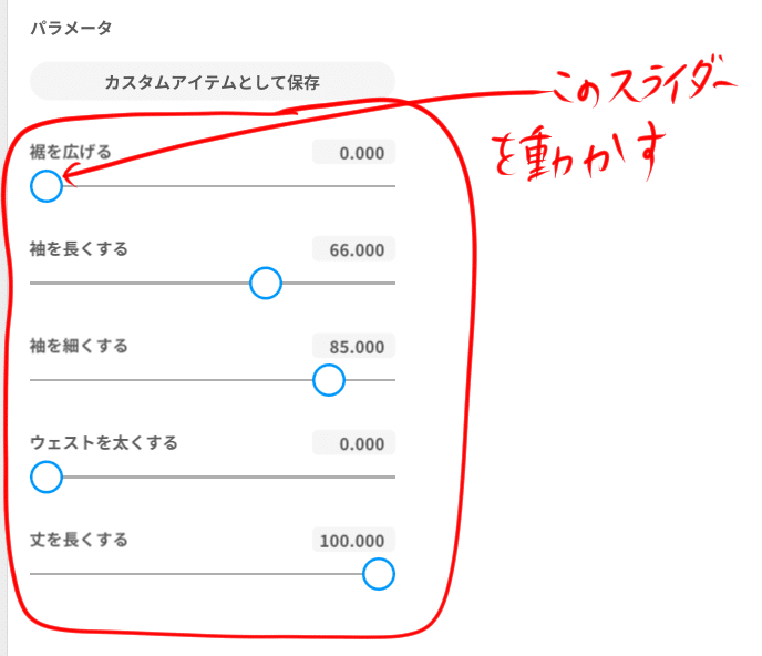 このスライダーを動かす