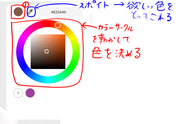 スポイト→欲しい色を取って来られるカラーサークルを動かして色を決める