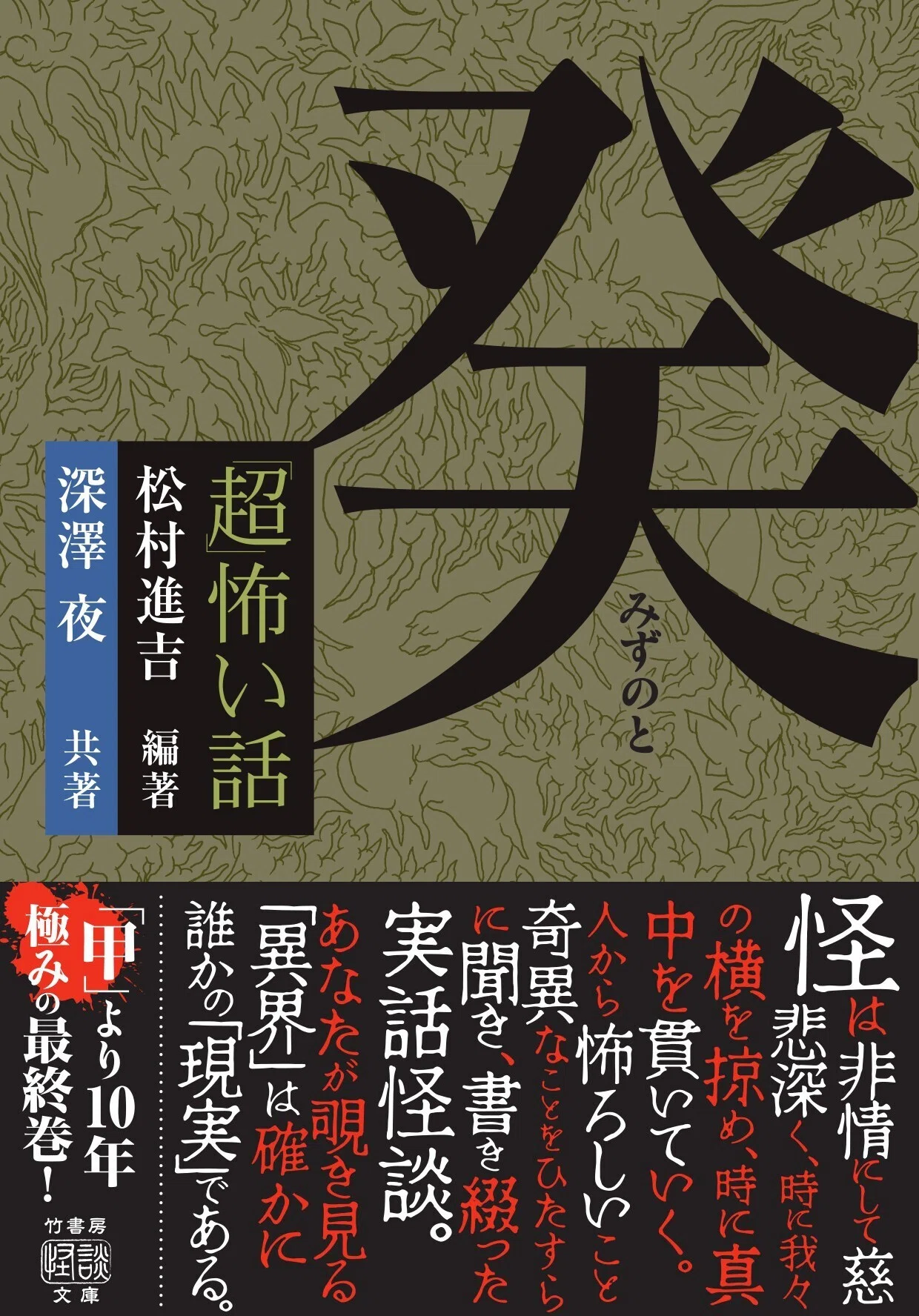 伝説の実話怪談…「甲」より10年極みの最終巻！『「超」怖い話 癸』著者