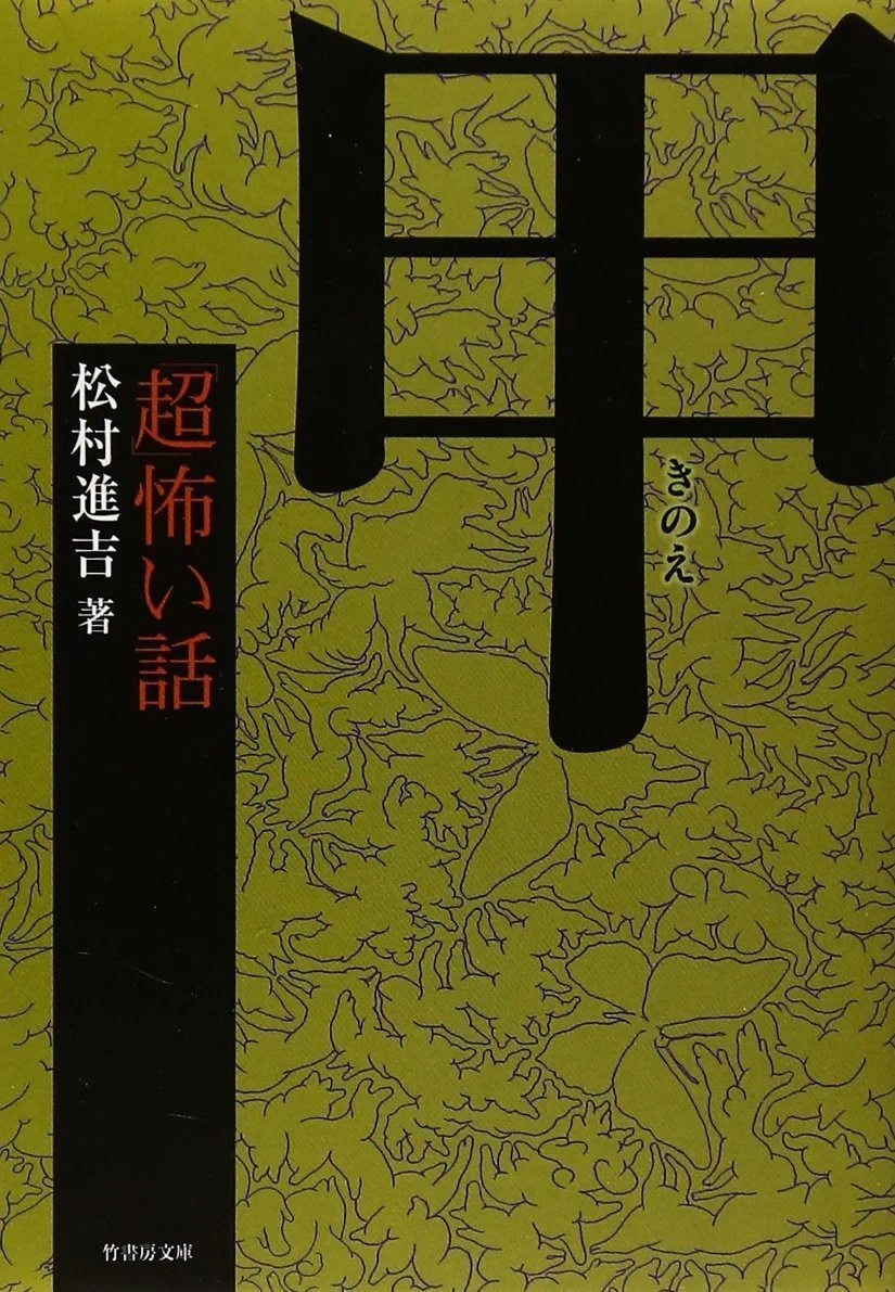 伝説の実話怪談…「甲」より10年極みの最終巻！『「超」怖い話 癸』著者
