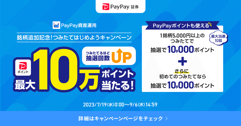 最大10万ポイント当たる！銘柄追加記念！つみたてはじめようキャンペーン | PayPay資産運用