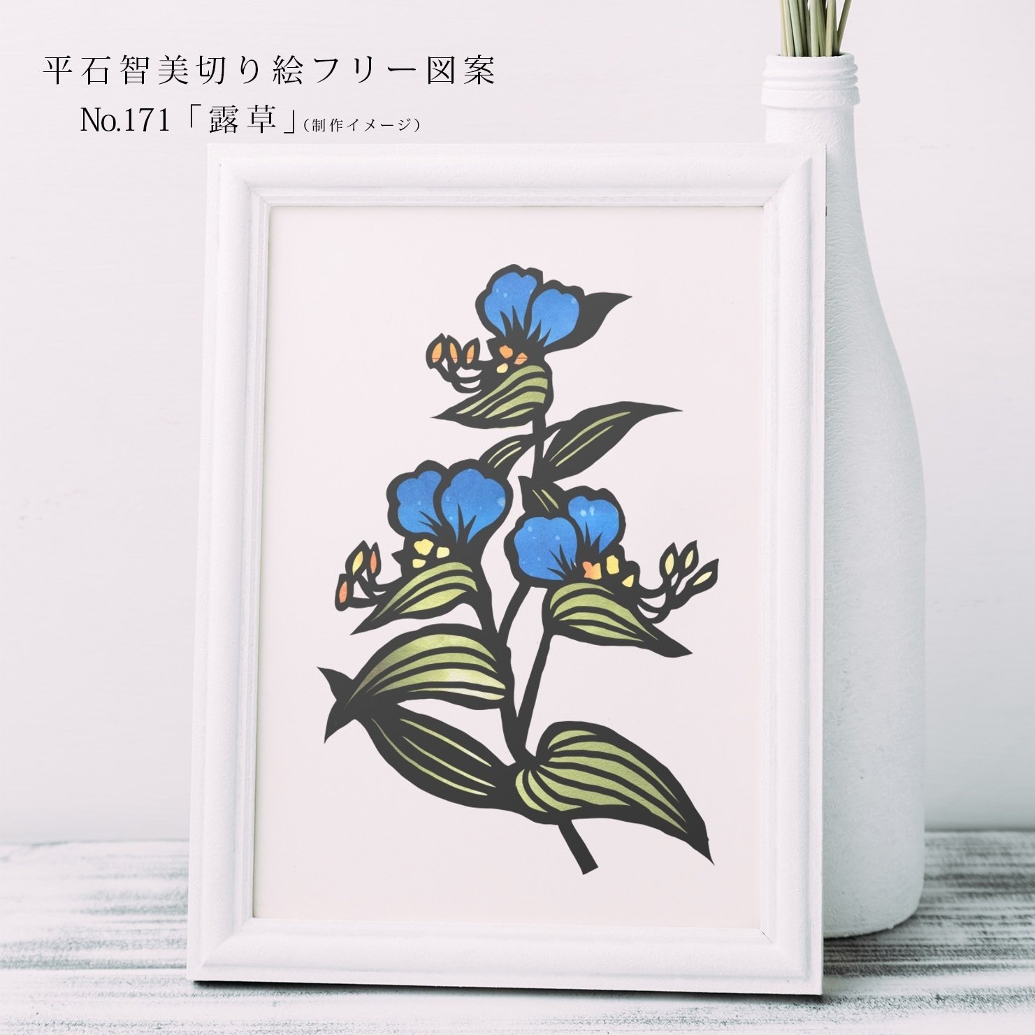 フリー図案No.171「露草」の切り絵 | 華色切絵 【公式サイト】