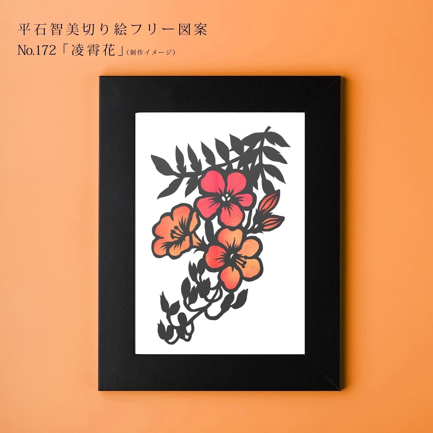 フリー図案No.172「凌霄花」の切り絵 | 華色切絵 【公式サイト】