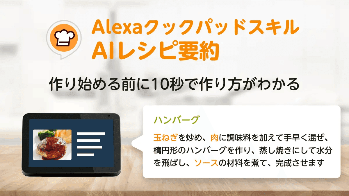 AlexaクックパッドスキルのAIレシピ要約はレシピを作り始める前に10秒で作り方がわかる要約を提供しています