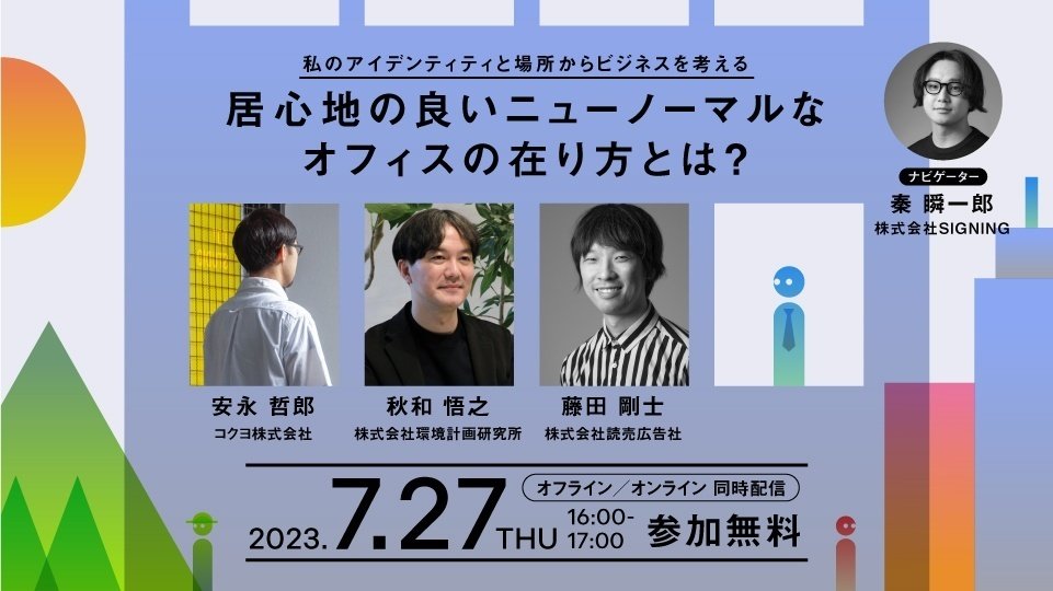 7/27無料開催】居心地の良い、ニューノーマルなオフィスとは