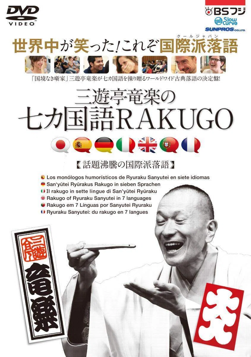 三遊亭竜楽の七カ国語RAKUGO DVD 直筆サイン入りリーフレット付 宛名あり 第60回：思い出し笑い「七カ国語で世界を翔る落語家・三遊亭竜楽