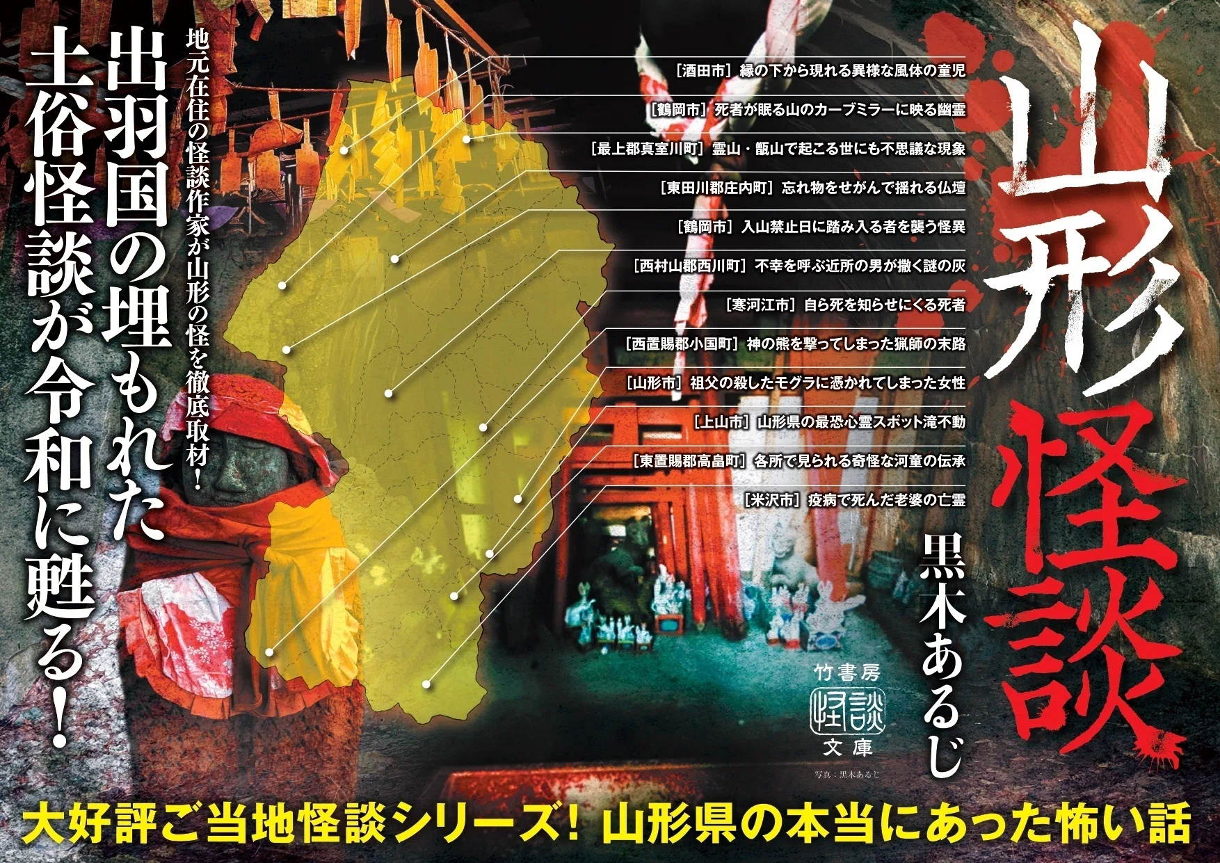 竹書房・夏の怪談フェア「日本全国恐怖の裏ガイド！ご当地怪談10選 