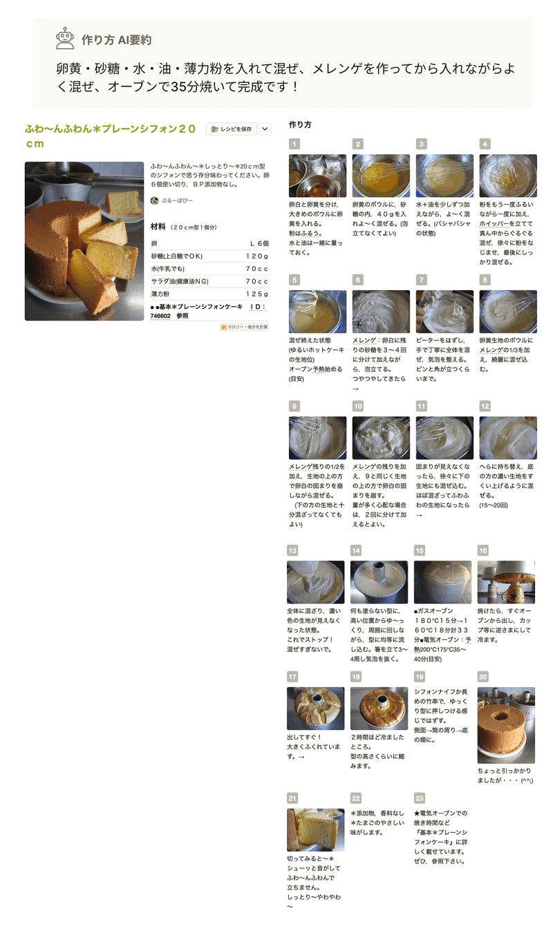 要約内容: 卵黄・砂糖・水・油・薄力粉を入れて混ぜ、メレンゲを作ってから入れながらよく混ぜ、オーブンで35分焼いて完成です！