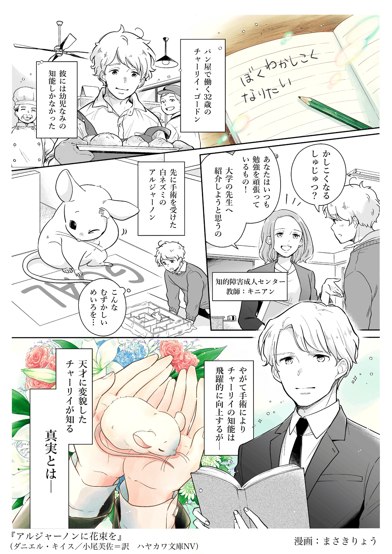 アルジャーノンに花束を