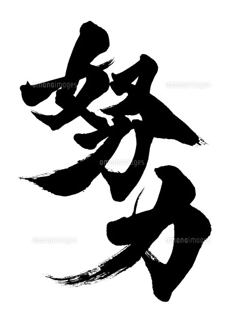 頑張る方法を出す方法|努力と戦略で稼げる自己雇用の道