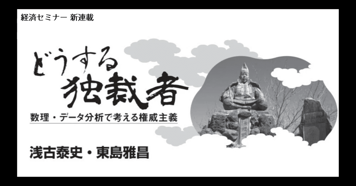 中東の独裁者 数理とデータで迫る～浅古泰史・東島雅昌「どうする独裁者
