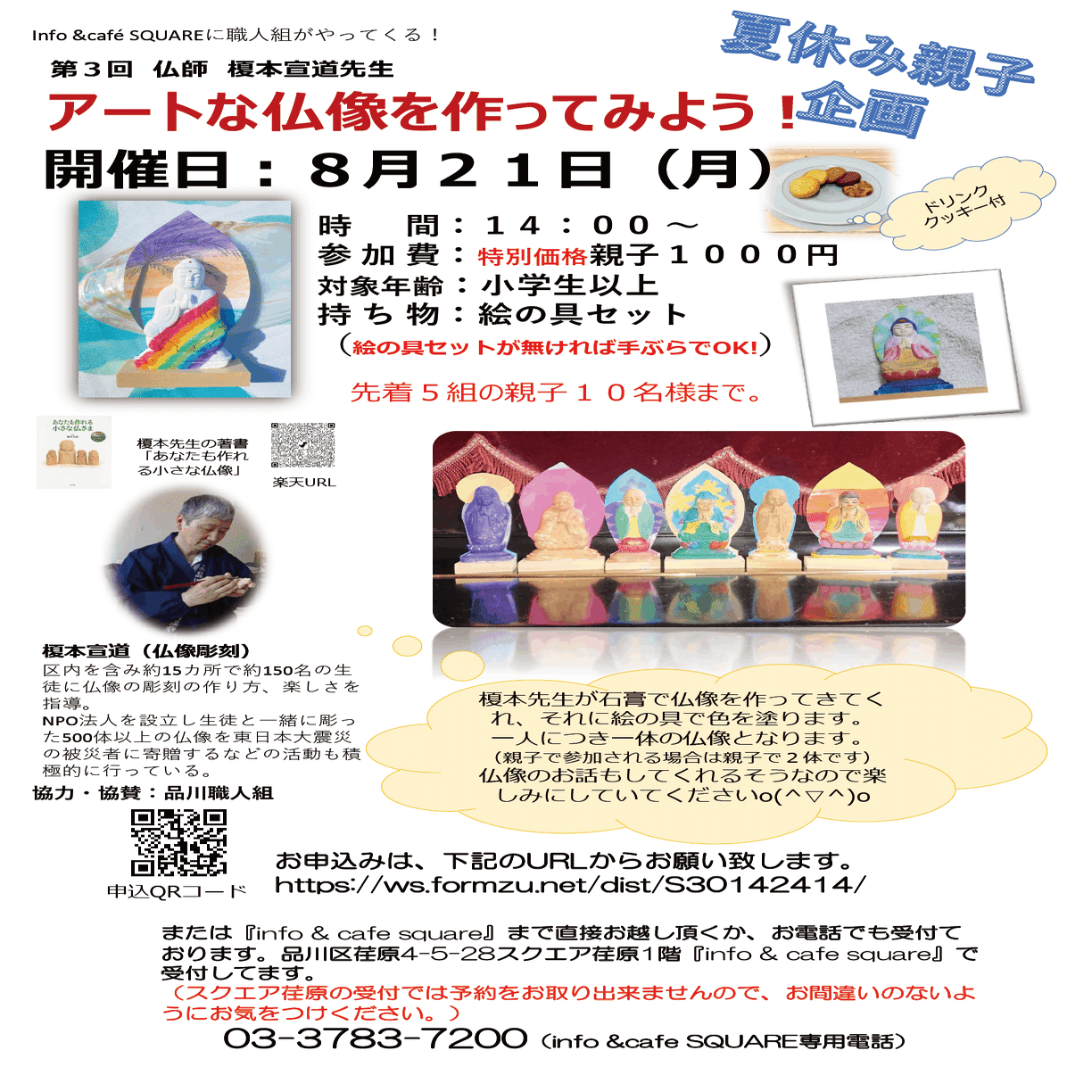 夏休み親子企画 アートな仏像を作ってみよう︕｜品川職人組