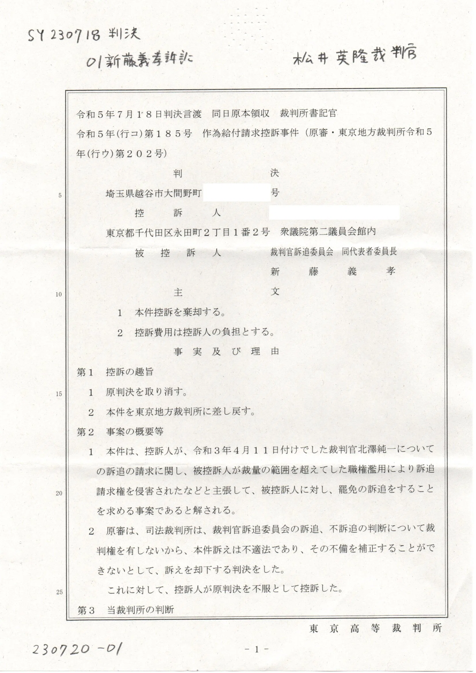 SY 230718 判決書 新藤義孝訴訟 松井英隆裁判官 北澤純一裁判官を訴追しろ https://imgur.com/a/NGAb9P8 ...