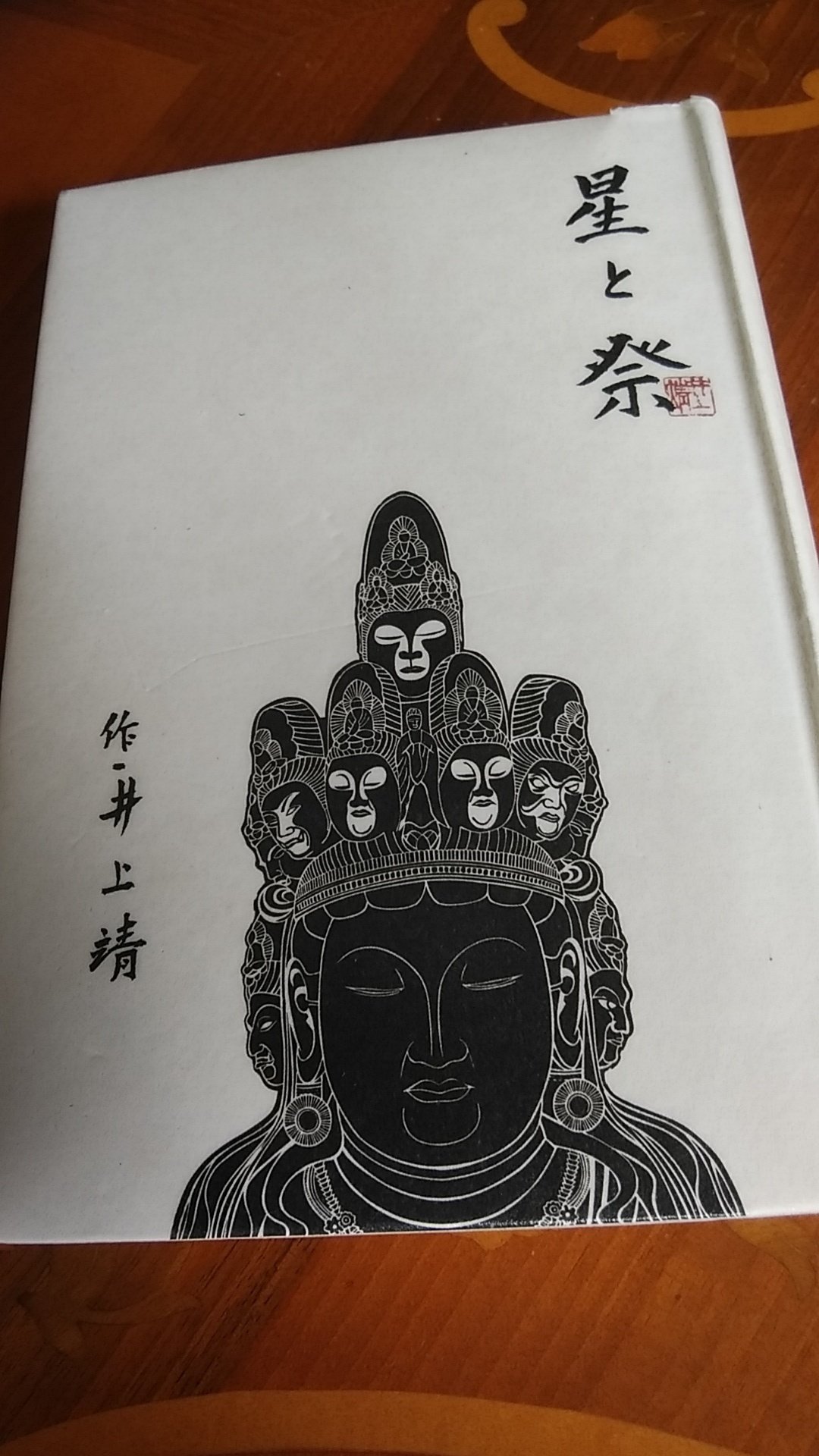 中古】 星よまたたけ 井上靖童話集 （新潮文庫） / 井上 靖 / 新潮社 星よ