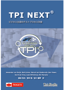 TPI NEXT? ビジネス主導のテストプロセス改善』｜感想・レビュー