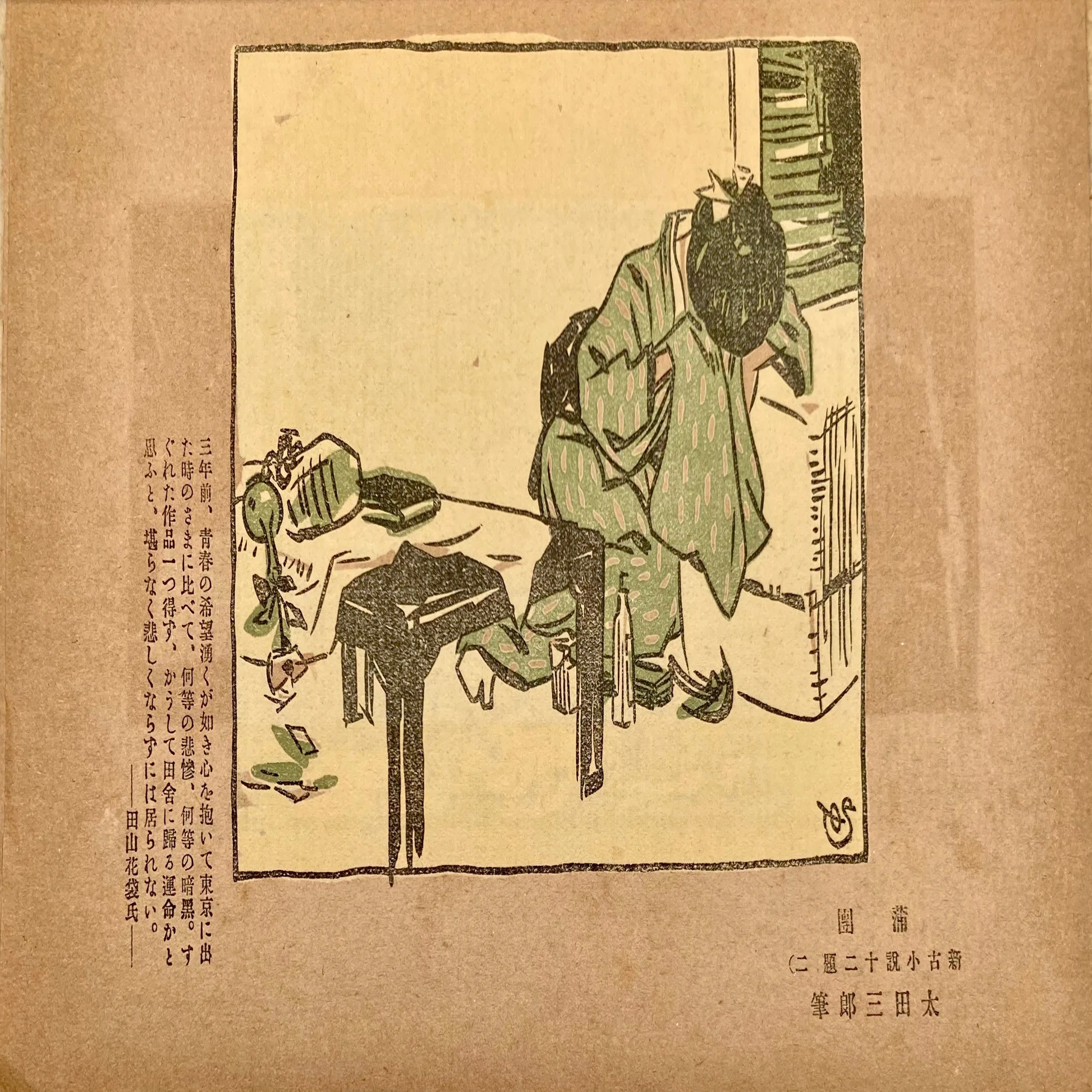 新古小説十二題（二）》田山花袋『蒲団』：画文の人、太田三郎（11 