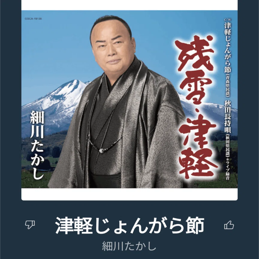 津軽 じ ょ ん がら 節 細川 たかし