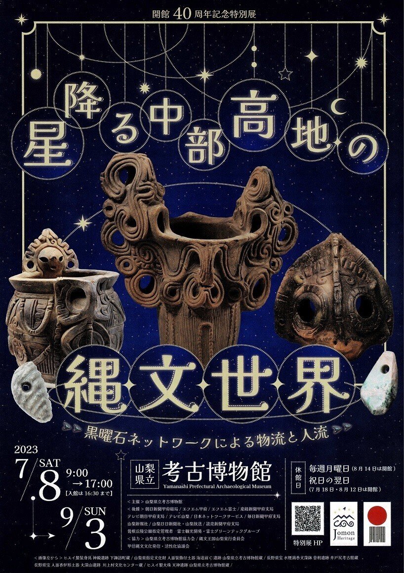 山梨県立考古博物館】特別展「星降る中部高地の縄文世界」を見に