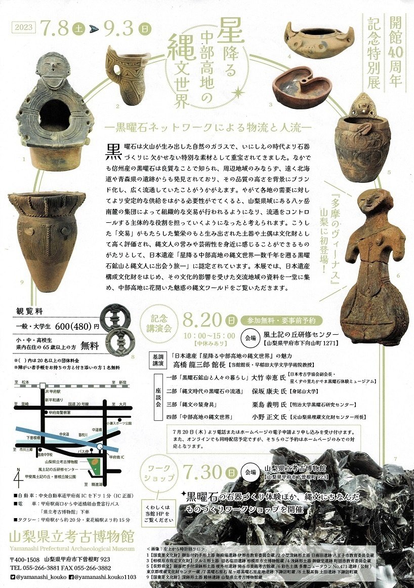 山梨県立考古博物館】特別展「星降る中部高地の縄文世界」を見に