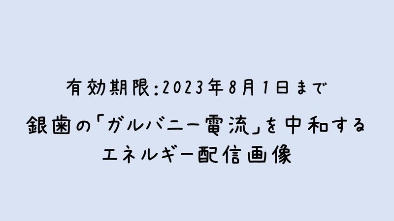 有効期限切れです：銀歯の「ガルバニー電流」を中和するエネルギー配信画像です。エネルギーの注入方法は「ハタブログ」のこちらの記事をご覧ください⇒http://8tablog.blog.fc2.com/blog-entry-738.html