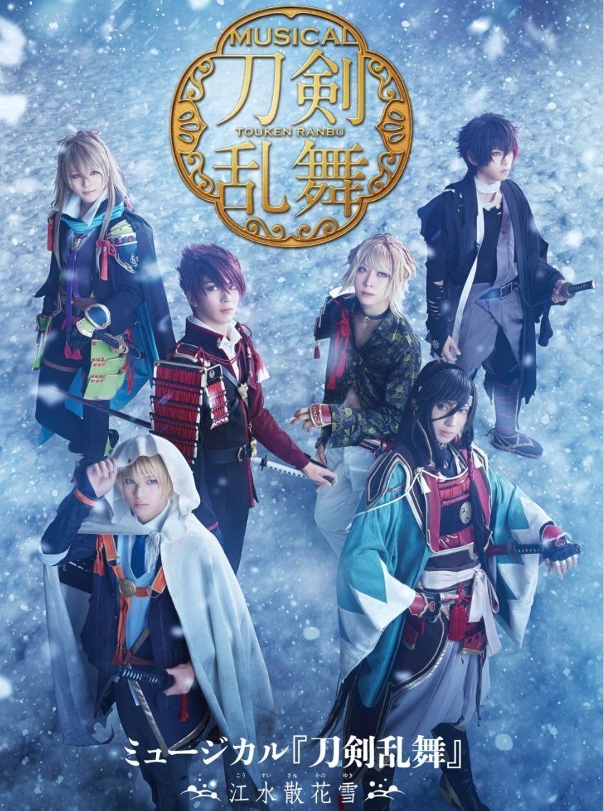 短文】刀ミュ『江水散花雪』について語る！！！｜気分屋の休日
