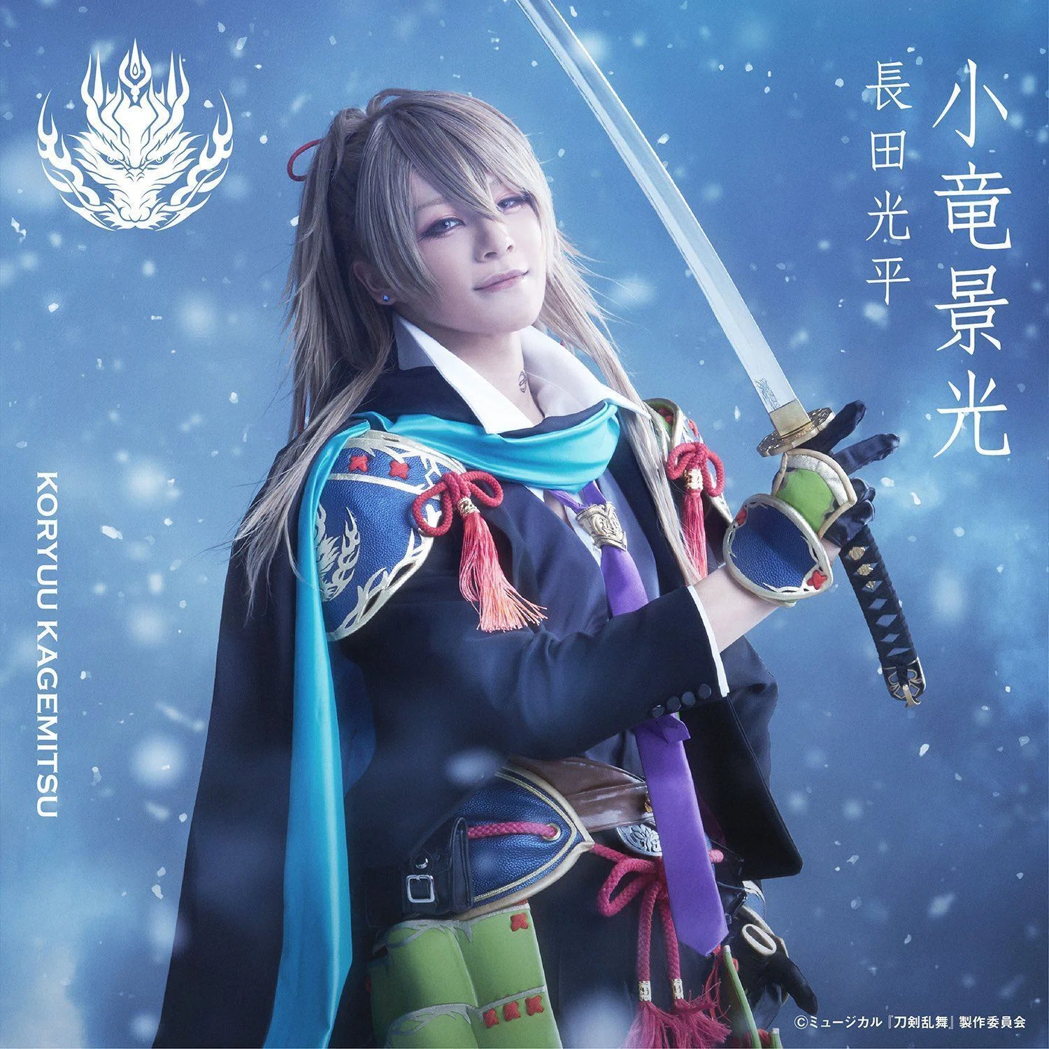 ミュージカル 刀剣乱舞 江水散花雪 タペストリー 小竜景光(戦闘)