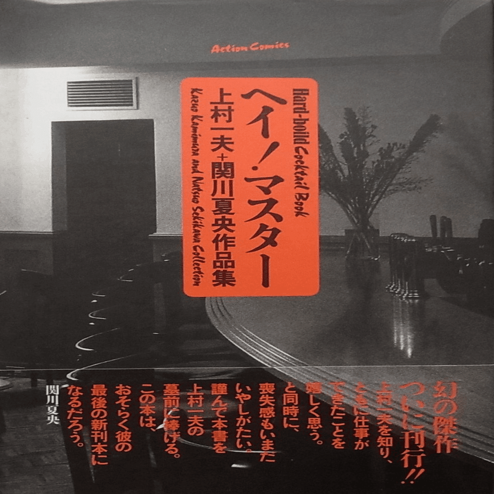 後追い〉で読んだ漫画家【上村一夫】｜【絶版映画本／未DVD化／その他】