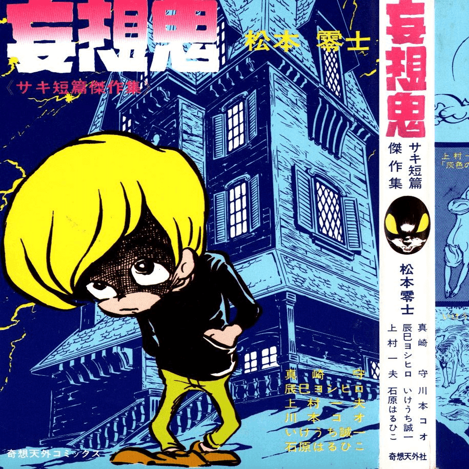 後追い〉で読んだ漫画家【上村一夫】｜【絶版映画本／未DVD化／その他】