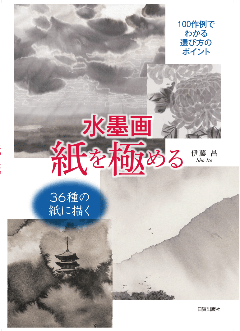伊藤昌著「水墨画 紙を極める」発刊！｜伊藤昌 | 水墨画