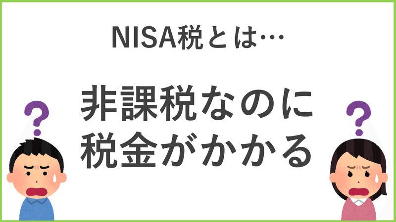 NISA税