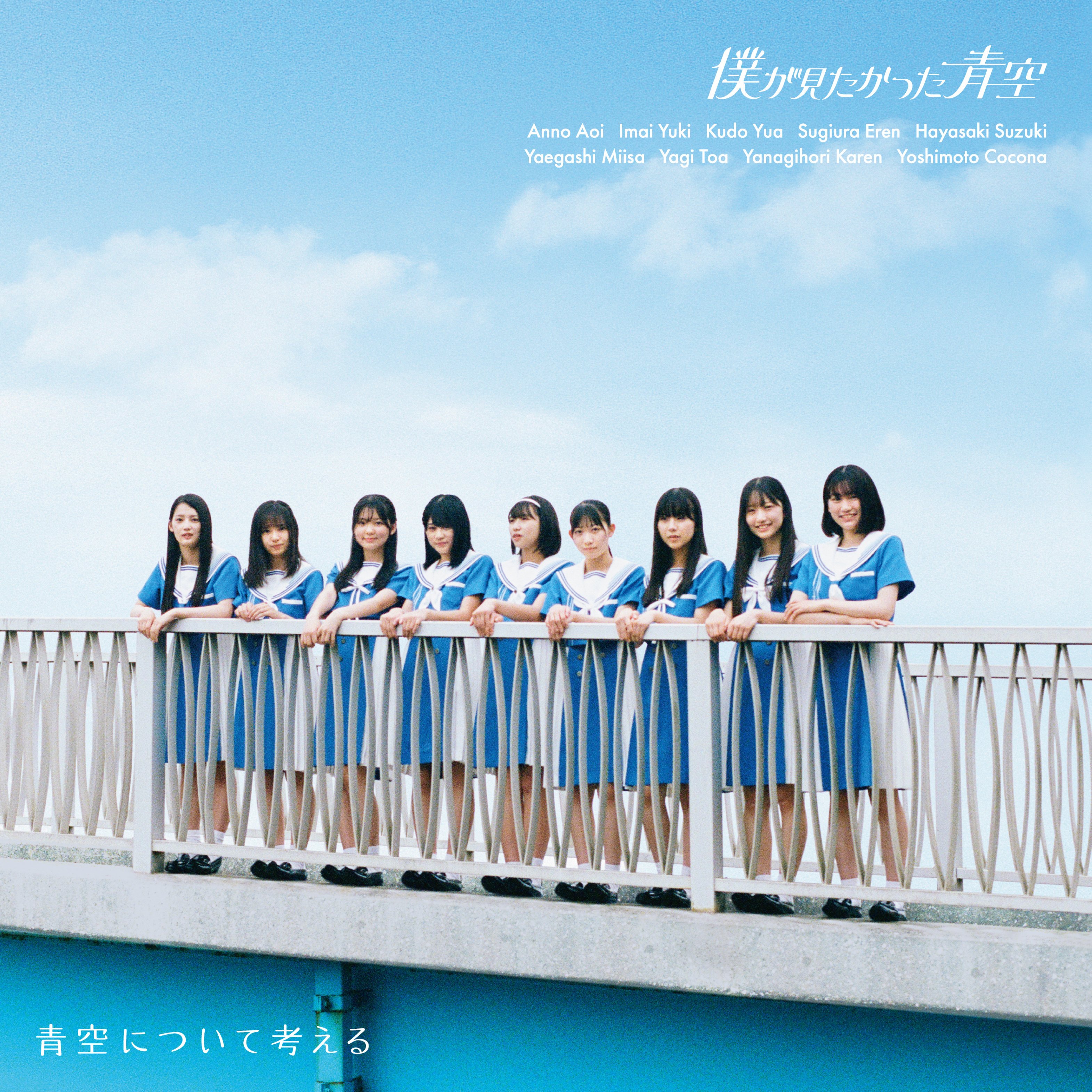 เปิดจอง Boku ga Mitakatta Aozora Debut Single 『Aozora ni