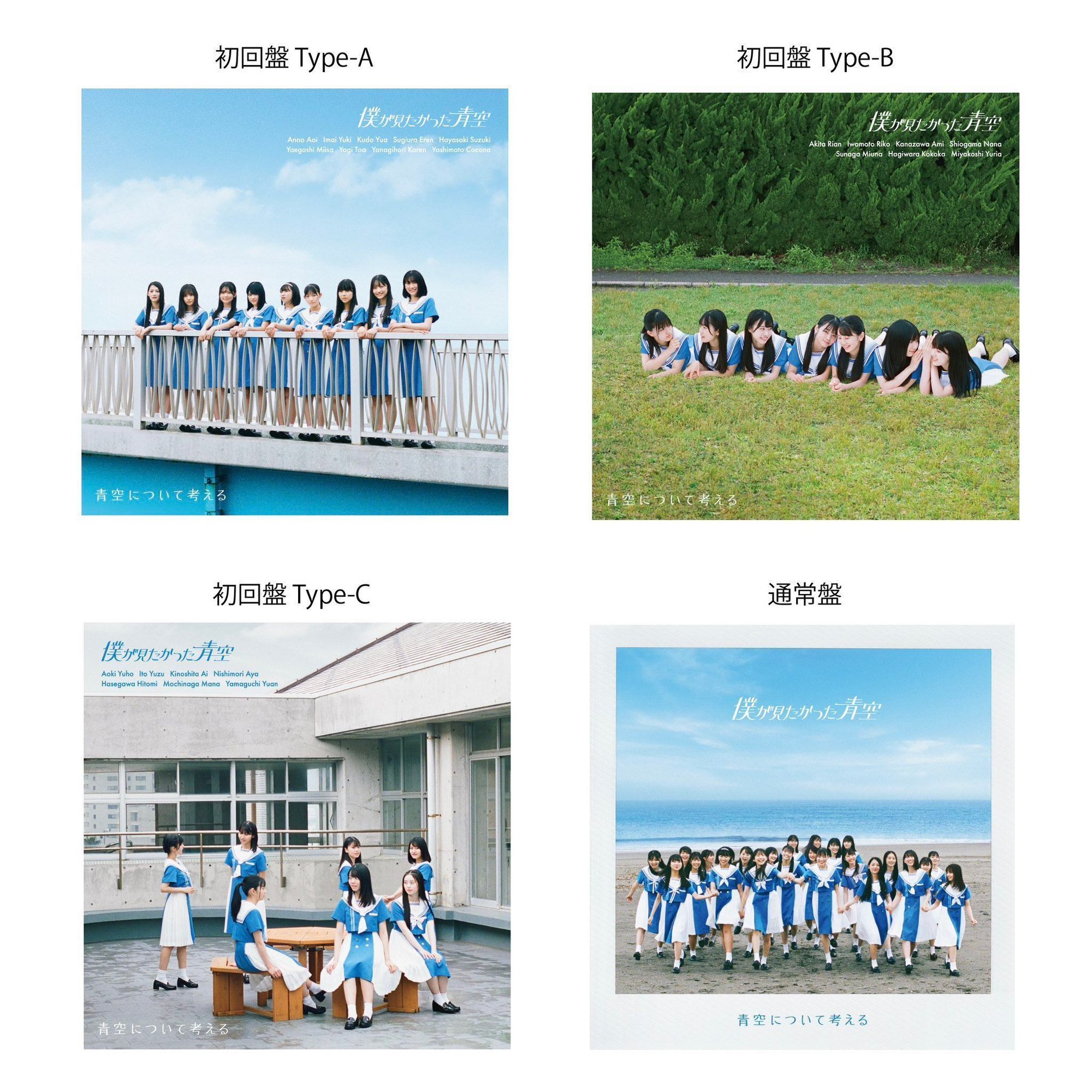 เปิดจอง Boku ga Mitakatta Aozora Debut Single 『Aozora ni Tsuite 