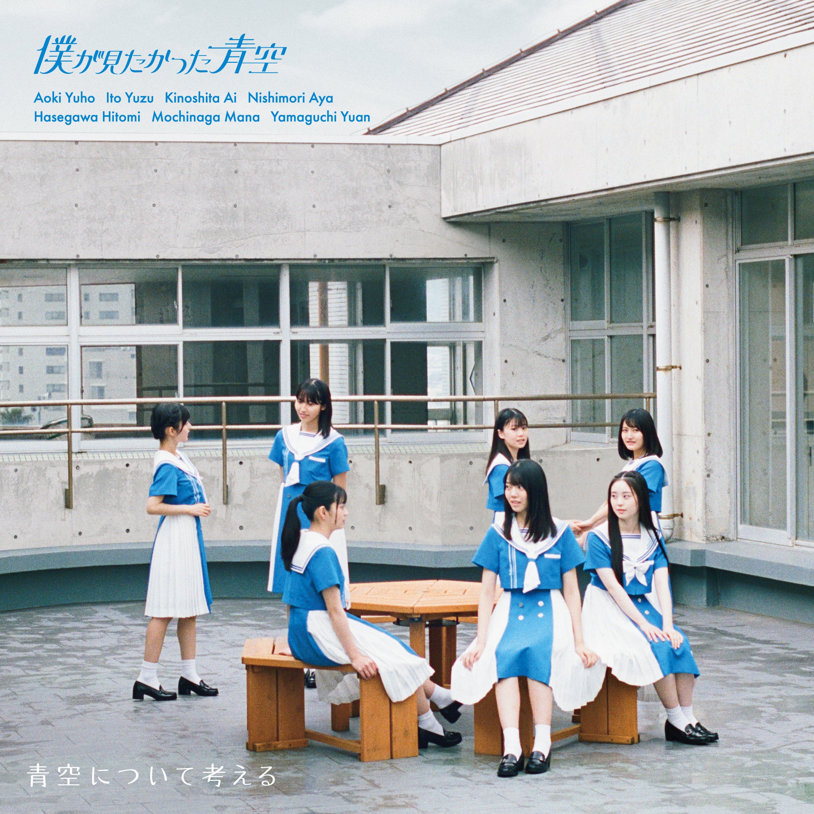เปิดจอง Boku ga Mitakatta Aozora Debut Single 『Aozora ni เปิดจอง Boku ga Mitakatta Aozora Debut Single 『Aozora ni