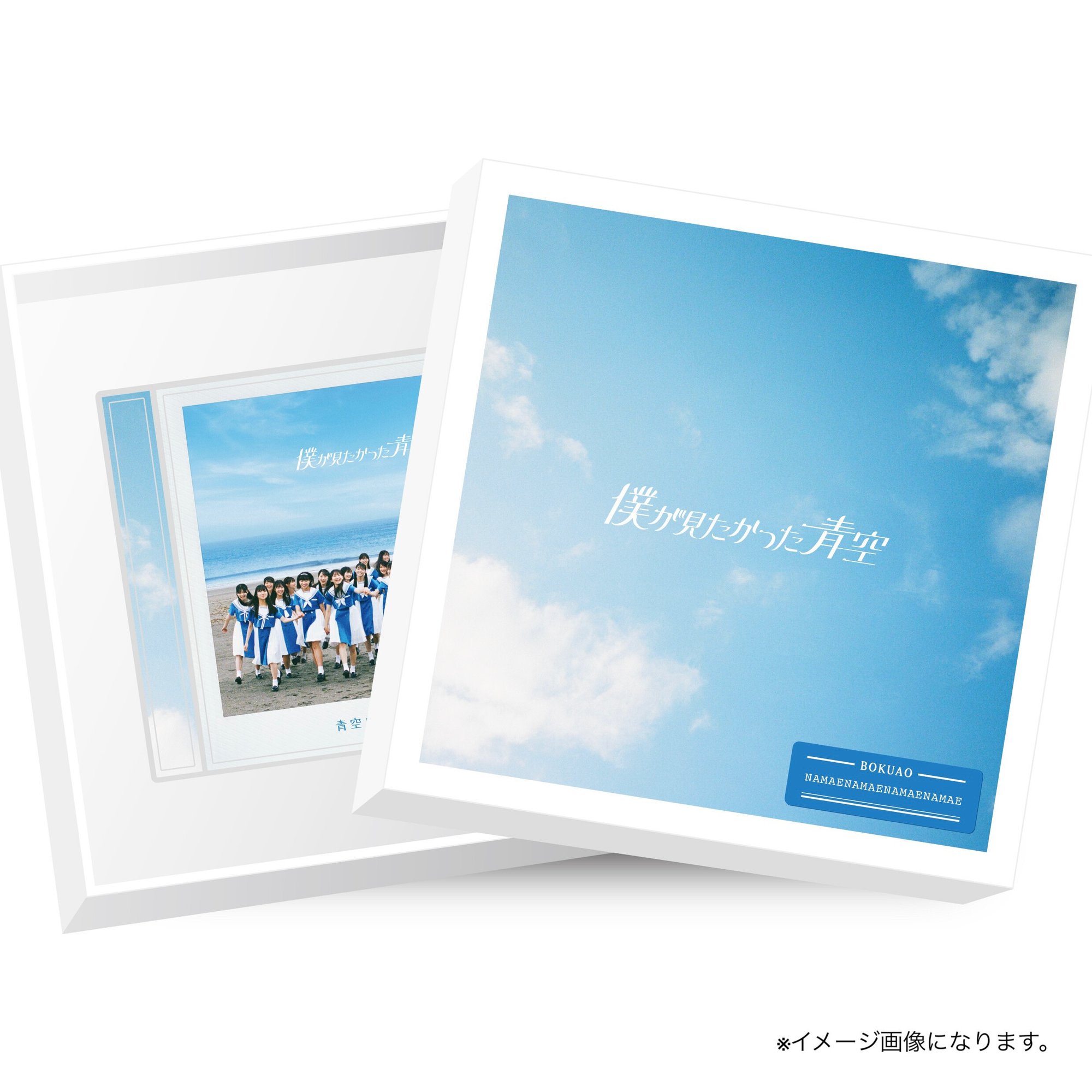 僕が見たかった青空 BOKUAO盤 アクリルスタンド 薄 八木仁愛 