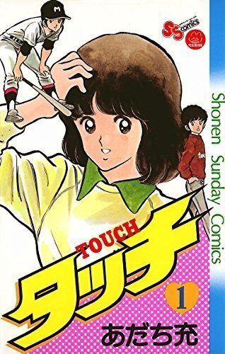 【真作】タッチ「浅倉南」セル画 あだち充 ヒロイン 甲子園 真作】タッチ「浅倉南」セル画 あだち充 ヒロイン 甲子園 アニメ