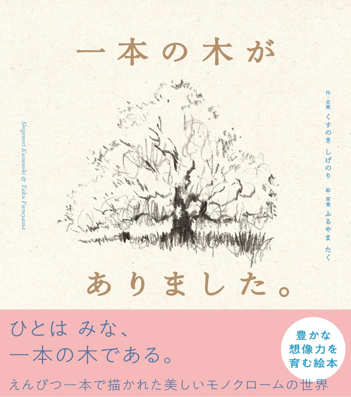 作家と画家が考える「唯一確かなもの」〜『一本の木がありました 