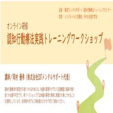 株式会社CBTメンタルサポート現在受付中主催セミナー情報｜認知行動