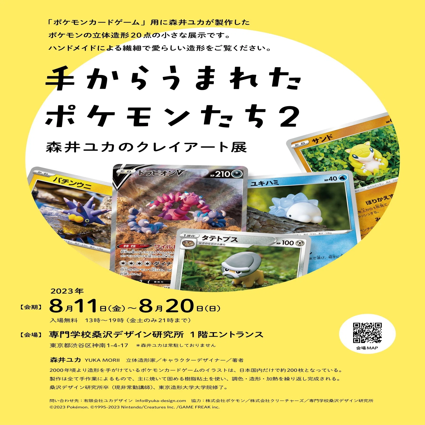 手からうまれたポケモンたち②〜森井ユカのクレイアート展｜森井ユカ