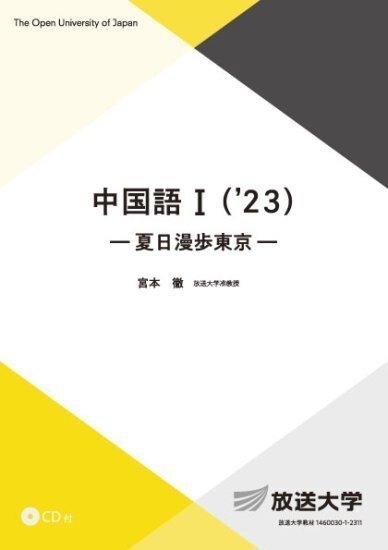 中国語Ⅰ('23)―夏日漫歩東京―』宮本徹 レビュー｜冗楽王国のカッパ