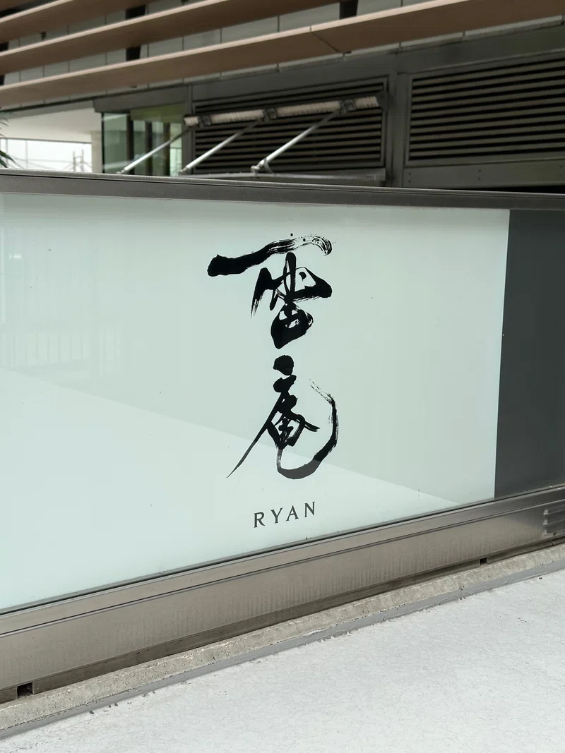 【雷庵】東京都渋谷区渋谷 お蕎麦屋×ダイニングバー=雷庵|ウニ王子