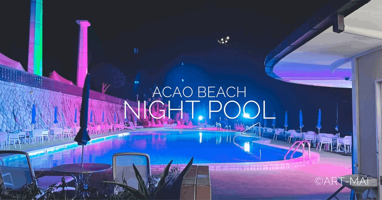 【完全予約制】Night Pool 2023 in ACAO BEACH。海と幻想的な