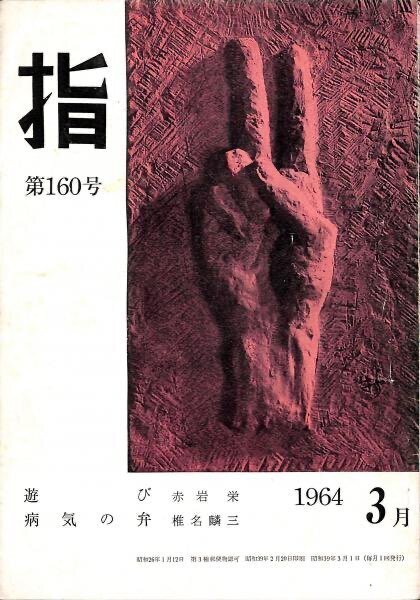 椎名麟三 『深夜の酒宴・美しい女』 ： 転向作家の 「個人的な救い