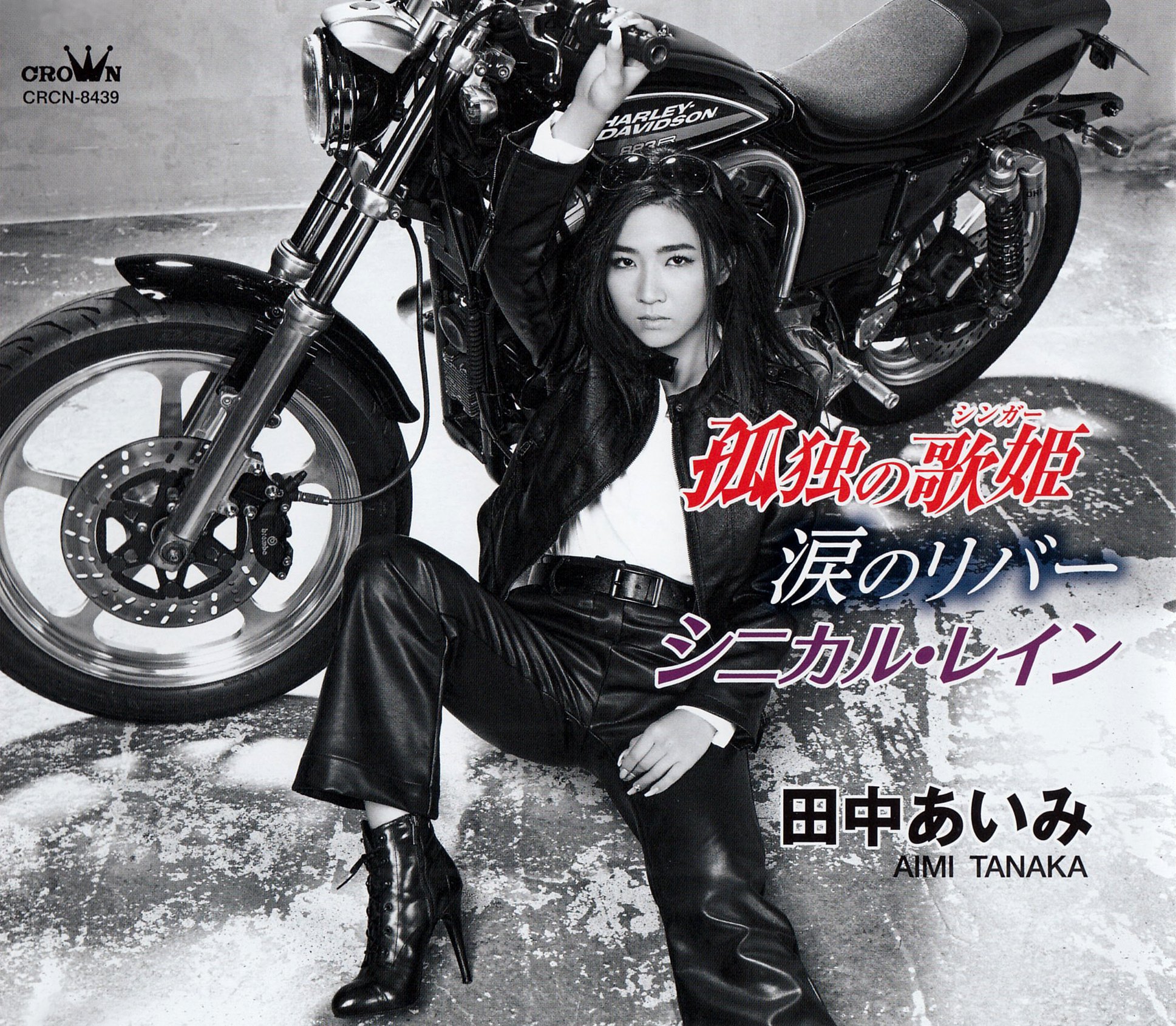 002／田中あいみ「孤独の歌姫（シンガー）」（2021年