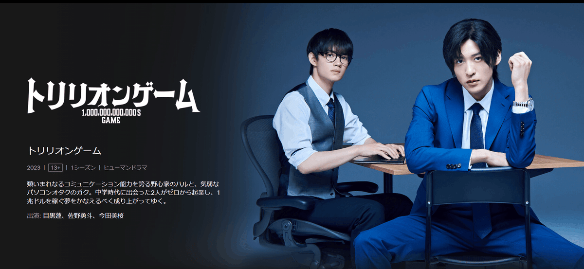 TBSドラマ「トリリオンゲーム」がよき｜しらいはかせ AI/Hacker