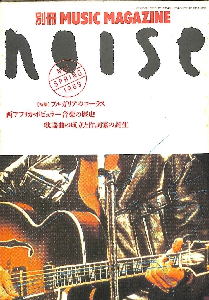 クロストーク&レコードコンサート 「ノイズ時代の中村とうようを語る