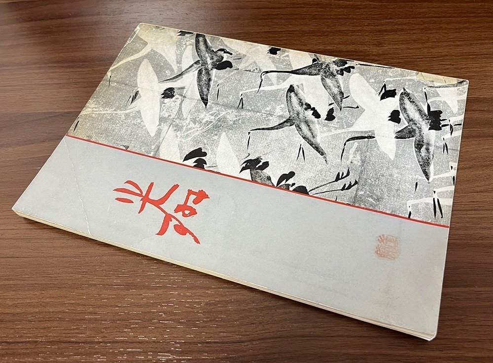 展覧会図録のタイムトラベル〜過去・現在・未来〜｜ちいさな美術館の学芸員