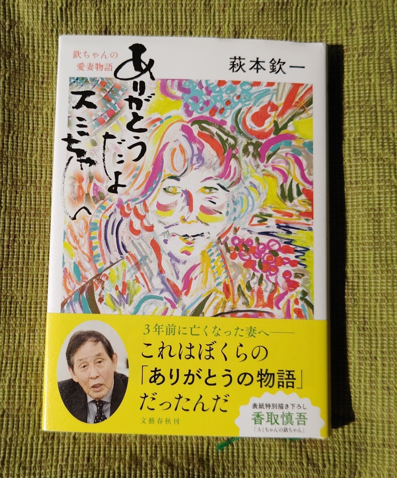 萩本欽一「ありがとうだよ スミちゃん 欽ちゃんの愛妻物語」｜渡辺聡